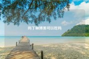 吗丁啉博美可以吃吗