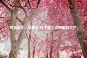 玛丽鱼生小鱼前兆(肚子越大说明即将生产)