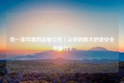 找一家可靠的运输公司（让你的爱犬舒适安全地旅行）