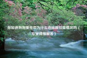 你知道狗狗驱虫后为什么会出现拉血情况吗（专家详细解答）