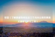 惊喜（了解我是如何在仅三个月内让我的博美犬增肥三斤以上的）