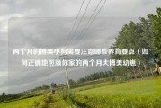两个月的博美小狗需要注意哪些养育要点（如何正确地照顾你家的两个月大博美幼崽）