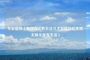 专家指导（有效方法教会法斗犬如厕轻松实现无味无尿布生活）