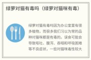 绿萝对猫咪有没有毒,绿萝对猫有毒吗会死吗