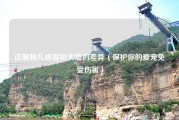 详解狗儿感冒和犬瘟的差异（保护你的爱宠免受伤害）