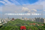 2个月博美宝宝吃狗粮后不拉稀（如何解决）