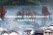 针对博美体型偏瘦（肉类是个好选择吗探讨博美宠物的营养需求）