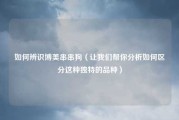 如何辨识博美串串狗（让我们帮你分析如何区分这种独特的品种）