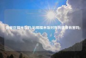狗能吃糯米饭吗(粘稠糯米饭对狗狗健康有害吗)