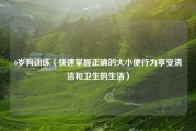6岁狗训练（快速掌握正确的大小便行为享受清洁和卫生的生活）