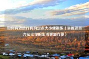 如何有效进行狗狗定点大小便训练（掌握这些方法让你的生活更加方便）