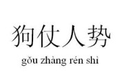狗仗人势的下一句,狗仗人势是什么短语