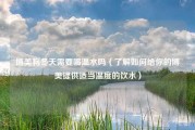 博美狗冬天需要喝温水吗（了解如何给你的博美提供适当温度的饮水）