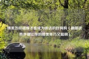 博美怎样训练才能成为听话的好狗狗（跟随这些步骤让你的博美乖巧又聪明）