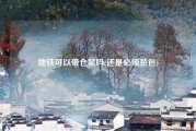 地铁可以带仓鼠吗(还是必须装包)