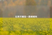 比熊不睡觉一直嗯嗯叫