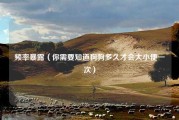 频率暴露（你需要知道狗狗多久才会大小便一次）