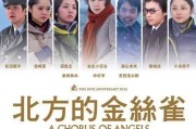 北方的金丝雀最后说谁还活着,北方的金丝雀演员表