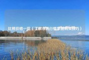 比熊价格一览（了解市场行情掌握购买技巧）