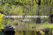 比熊毛量测评指南（从外观特征到日常护理一网打尽）