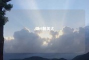 湖州博美犬