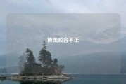 博美咬合不正