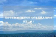 营养专家揭秘（是否应该将鸡蛋黄纳入狗狗的日常饮食）