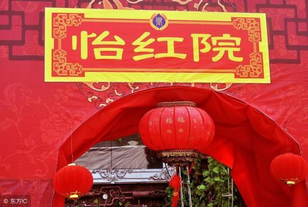 怡红院:古代妓院的文化现象与历史价值,怡红院:中国古代合法妓院的兴衰与社会影响