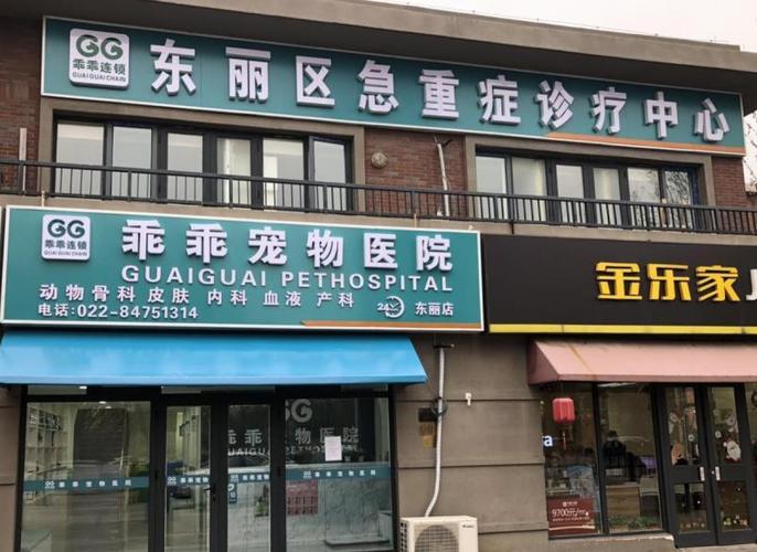 乖乖宠物医院天竺分院(乖乖宠物医院八纬路店)