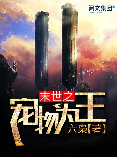 末世之宠物为王TXT下载(末世之宠物为王落秋中文网)