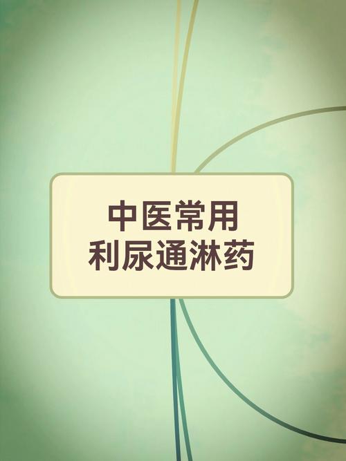 利尿通淋怎么理解,利尿通淋的中药方剂