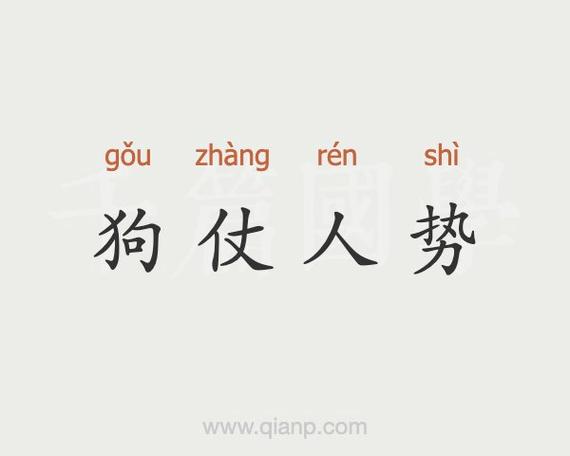 狗仗人势的下一句,狗仗人势是什么短语