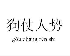 狗仗人势的下一句,狗仗人势是什么短语