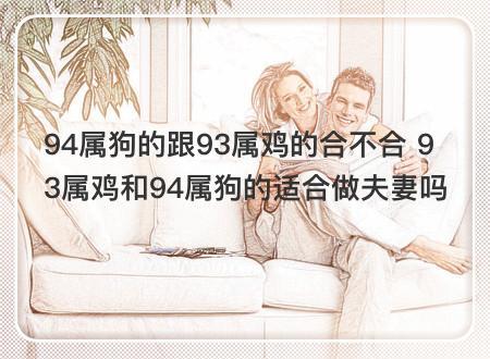 狗配狗生肖怎么样,狗配鸡结婚最好