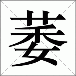 萎弱怎么读,萎弱是形容词吗