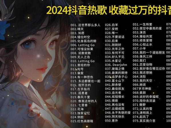 抖音火歌列表(抖音火歌2024)