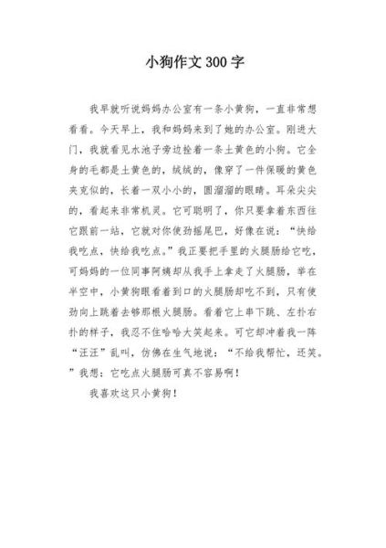 受伤的小狗作文(受伤的小狗作文怎么写)