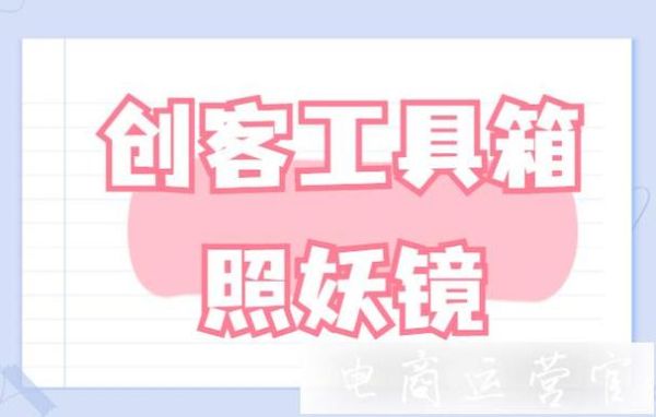 天小猫照妖镜,天小猫卖家工具箱