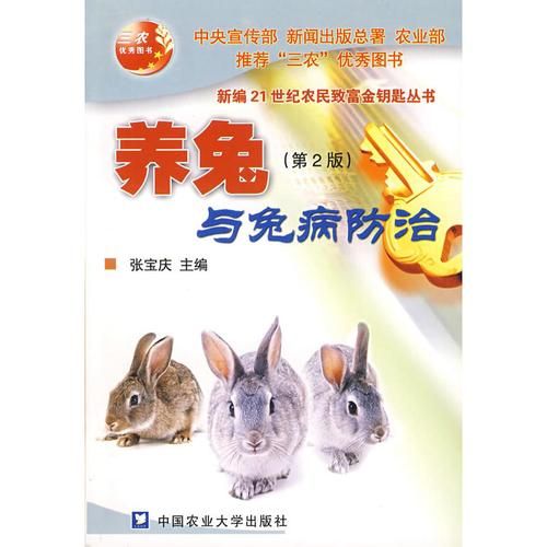 肉兔养殖技术与疾病防治,肉兔养殖技术与管理
