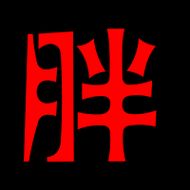 胖得什么用修饰词,胖得什么一个字填空