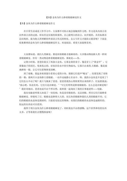 鱼为什么睁眼睡觉作文小学二年级,鱼为什么睁眼睡觉资料