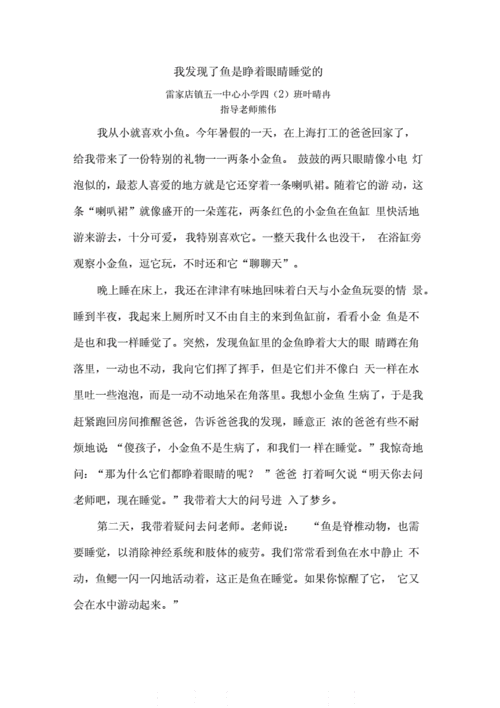 鱼为什么睁眼睡觉作文小学二年级,鱼为什么睁眼睡觉资料