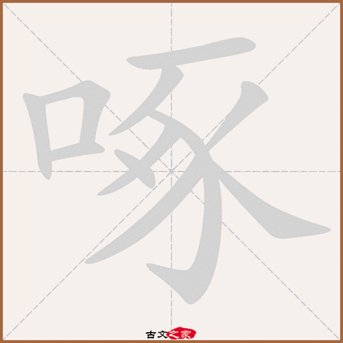 啄一下是什么意思,啄一下拼音