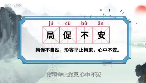 急促不安的意思是啥,急促不安还是局促不安的意思