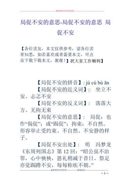 急促不安的意思是啥,急促不安还是局促不安的意思