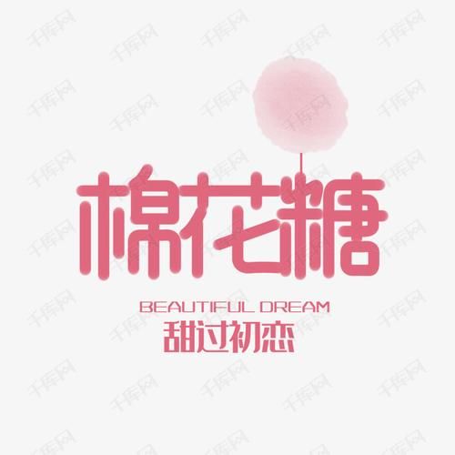 棉花糖拼音声调,棉花糖拼音字体