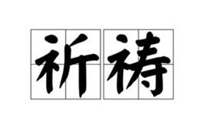 祈求的意思是什么呢,祈求意思相近的词语有哪些