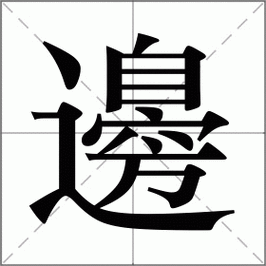 边什么边什么四个字,边什么边什么四字词语