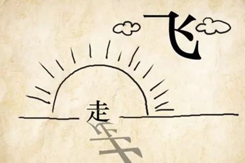 飞走四字成语,飞走了图片