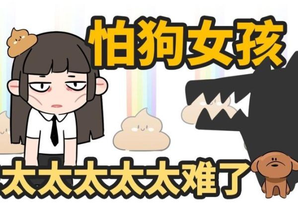 怕狗怎么办女生,怕狗怎么办怎么克服